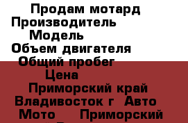 Продам мотард › Производитель ­ SUZUKI › Модель ­ DRZ-400SM › Объем двигателя ­ 400 › Общий пробег ­ 7 000 › Цена ­ 189 999 - Приморский край, Владивосток г. Авто » Мото   . Приморский край,Владивосток г.